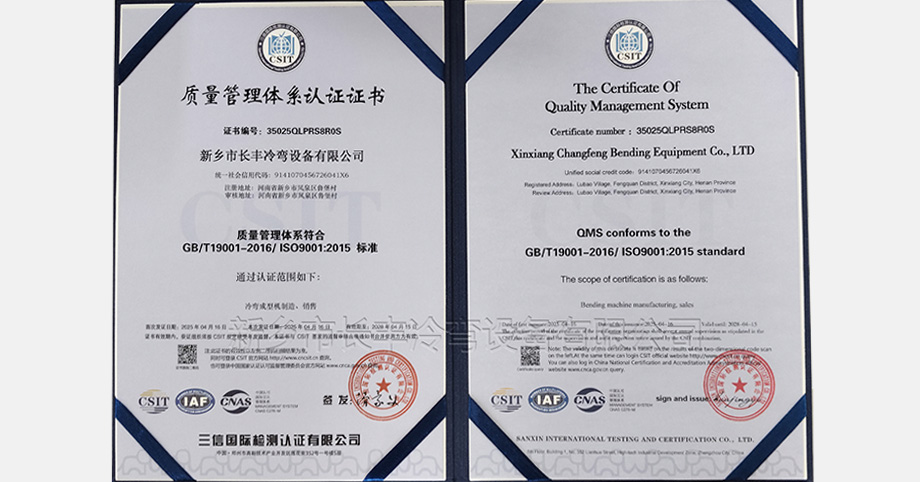 Компания Xinxiang Changfeng Bending Equipment Co., Ltd. успешно прошла сертификацию системы менеджмента качества